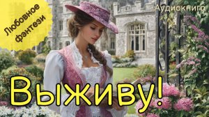 НОВИНКА | АУДИОКНИГА | ВЫЖИВУ | ЛЮБОВНОЕ ФЭНТЕЗИ