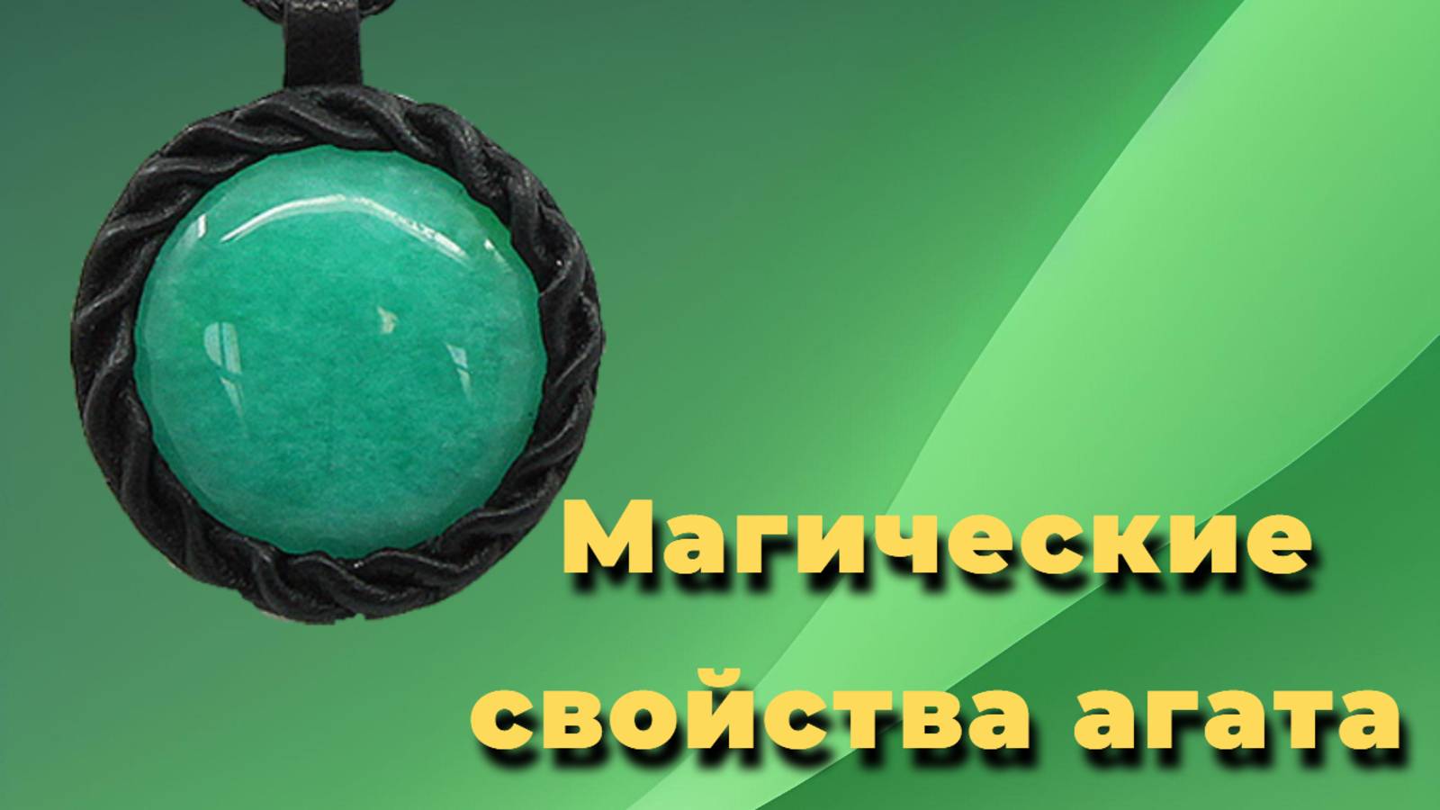 Магические свойства агата смотреть онлайн
