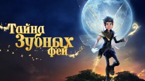 Тайна зубных фей (2025)