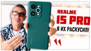 А что случилось? REALME 15 PRO - что с ним сделали и ЗАЧЕМ? Наконец-то ПРАВДА!