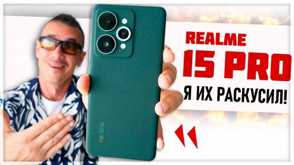А что случилось? REALME 15 PRO - что с ним сделали и ЗАЧЕМ? Наконец-то ПРАВДА!