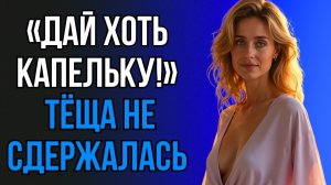«НУ ДАЙ ПОПРОБОВАТЬ!» - ТЁЩА НЕ ВЫДЕРЖАЛА