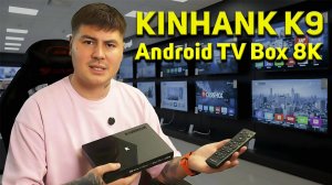 ОБЗОР KINHANK K9 — медиаплеер 8K с поддержкой Dolby Vision и S928X-K!