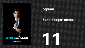 Белый воротничок 1 сезон 11 серия «Вторжение в дом» (сериал, 2009)