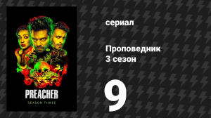 Проповедник 3 сезон 9 серия «Голова хвоста» (сериал, 2018)