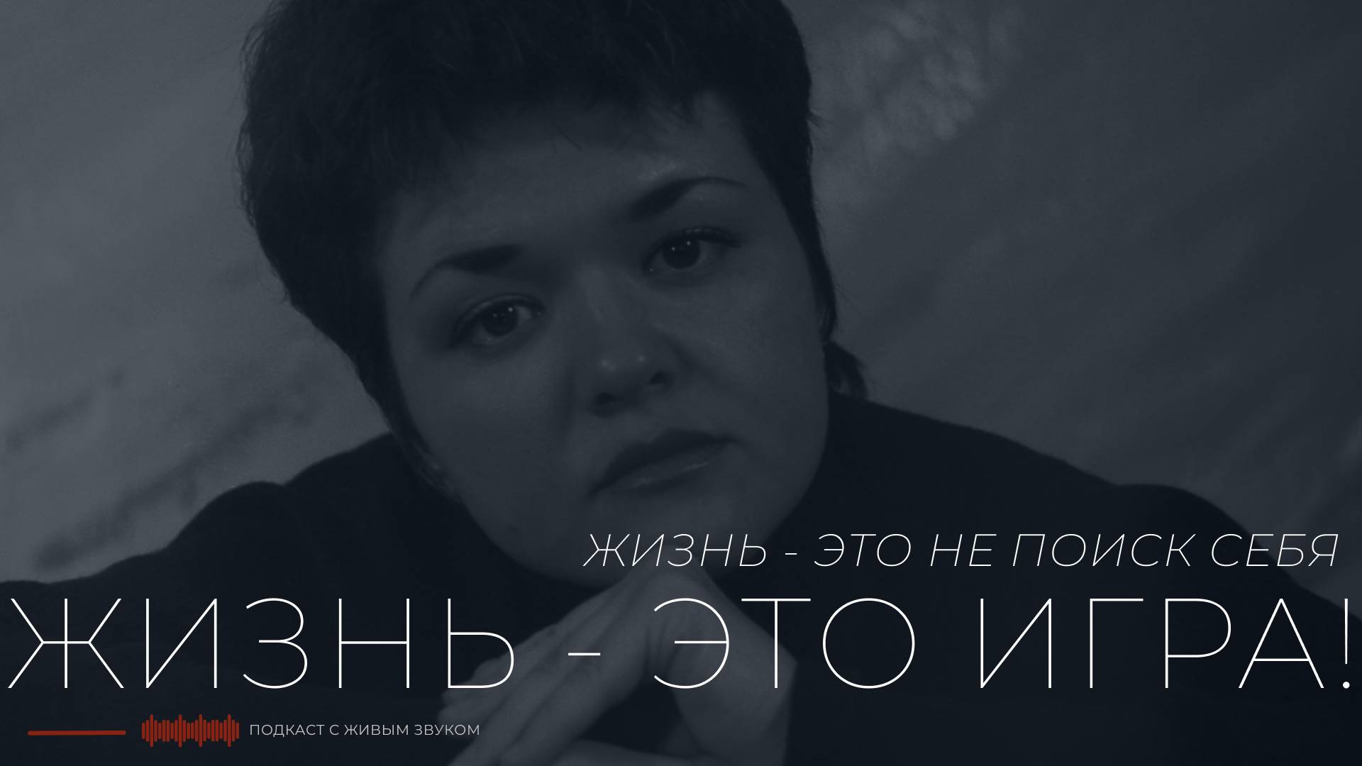 ЖИЗНЬ - ЭТО НЕ ПОИСК СЕБЯ. ЖИЗНЬ - ЭТО ИГРА! смотреть онлайн