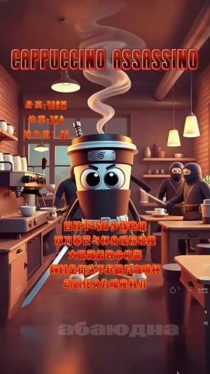 КАПУЧИНО АССАСИНО #видео #мультики #детям#детский #топ #рейтинг