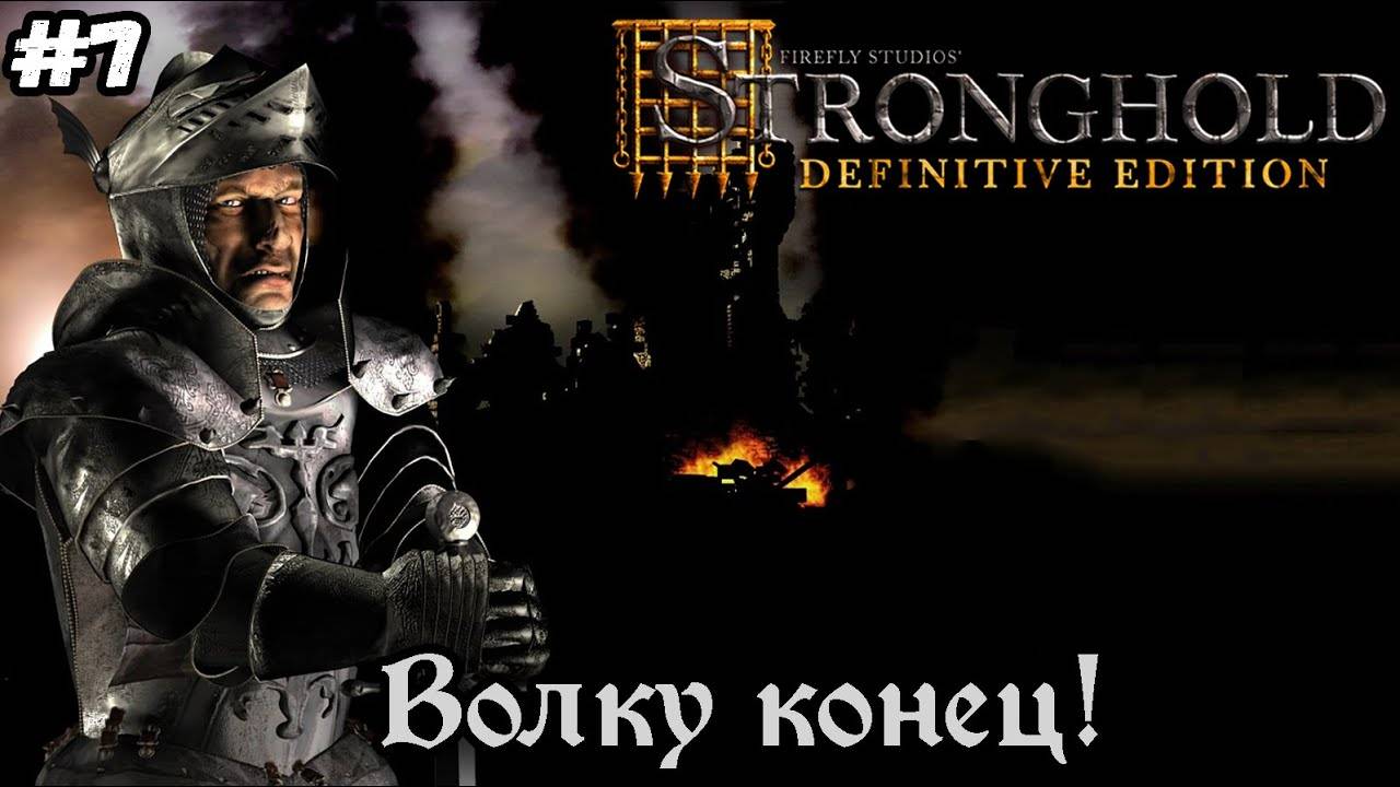Финал кампании. Волку конец!►Stronghold Definitive Edition | Стронгхолд #7