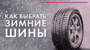 как выбрать зимнюю резину? Выбираем правильно резину для автомобиля