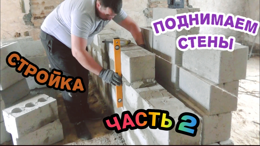 ПЕРЕГОРОДКИ В ДОМЕ//ИЗ ШЛАКОБЛОКА//ЧАСТЬ 2