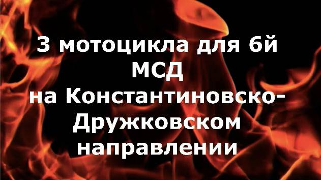 НАШИ Мотоциклы для 6йМСД (Константиновско-Дружковское направление) смотреть онлайн