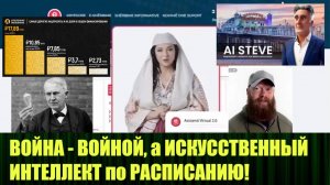ВОЙНА - ВОЙНОЙ, а ИСКУССТВЕННЫЙ ИНТЕЛЛЕКТ по РАСПИСАНИЮ!