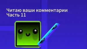 Читаю ваши комментарии часть 11