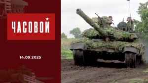 Танкисты. Броня крепка! Часовой. Выпуск от 14.09.2025