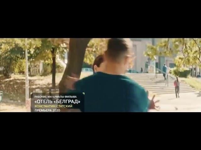 Hotel Beograd trailer смотреть онлайн