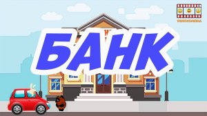 Винни Пух подкрепляется 7 Банк