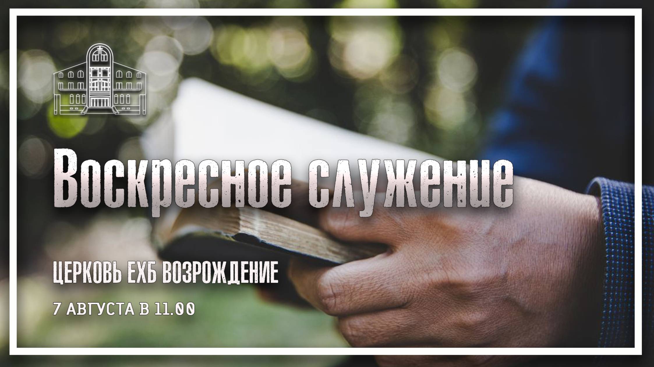 14 сентября 2025 - Воскресное служение смотреть онлайн