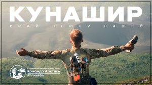 Кунашир | 2025