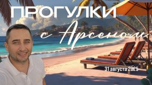 Пхукет — Пока все дома | Прогулка по Ката-Бич 31.08.25