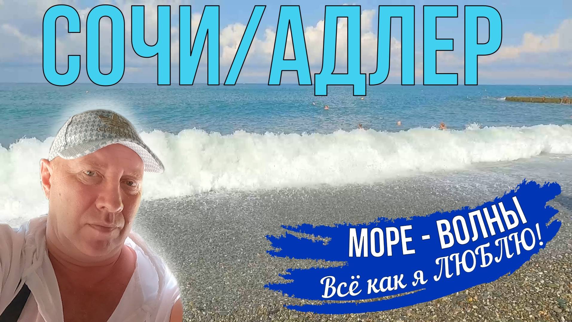 Сочи/Адлер, август 2025. Море штормит, хорошие волны, купаюсь! На море на самолете. Серия 12.