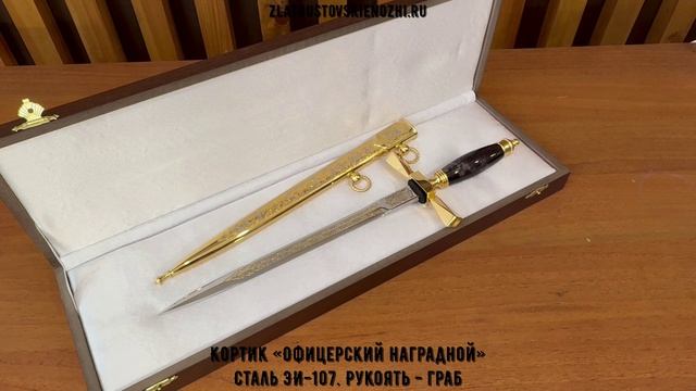 Кортик «Офицерский наградной». Сталь ЭИ-107. Рукоять - граб смотреть онлайн