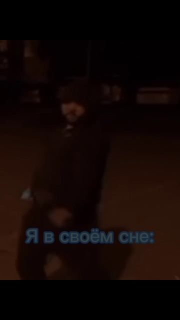 Я в своём сне