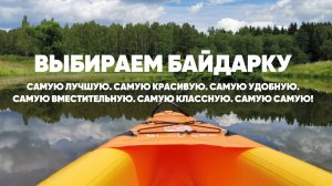 Выбираем самую классную байдарку