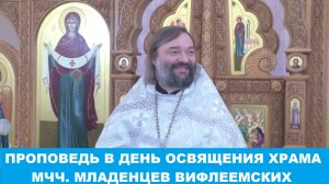 Проповедь в день освящения храма святых мчч. младенцев Вифлеемских. Священник Валерий Сосковец