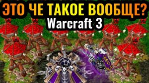 Warcraft 3 Reforged_ЧТО КУРИЛИ ОРКИ_! ПСИХАНУЛ и сыграл веселую АХИНЕЮ. Башни Орды на базе Нежити в