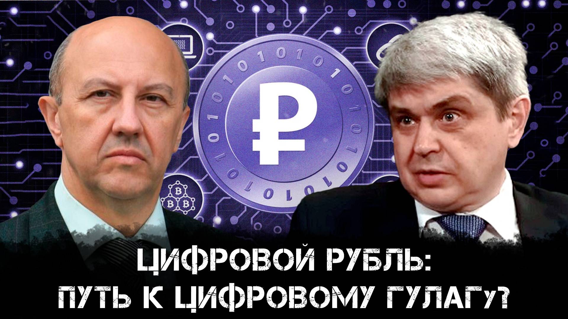 Цифровой рубль: путь к цифровому ГУЛАГу? | Андрей Фурсов и Александр Лежава смотреть онлайн