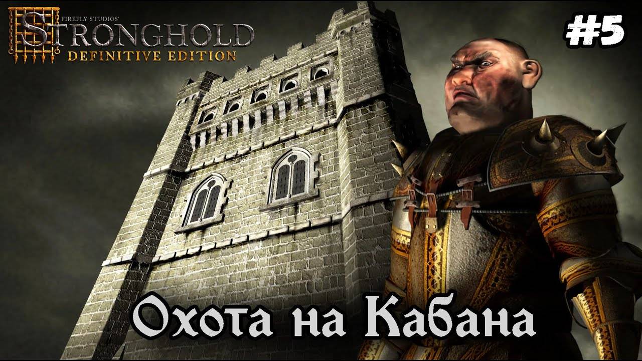 Охота на Кабана►Stronghold Definitive Edition #5