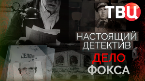 Настоящий детектив. Дело Фокса. Документальный фильм ТВЦ
