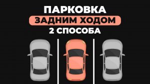 Парковка задним ходом в гараж: 2 простых и надёжных способа для новичков