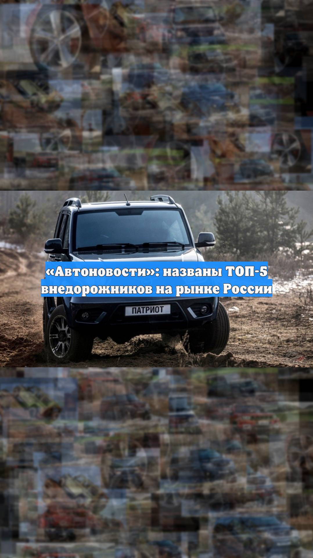 «Автоновости»: названы ТОП-5 внедорожников на рынке России