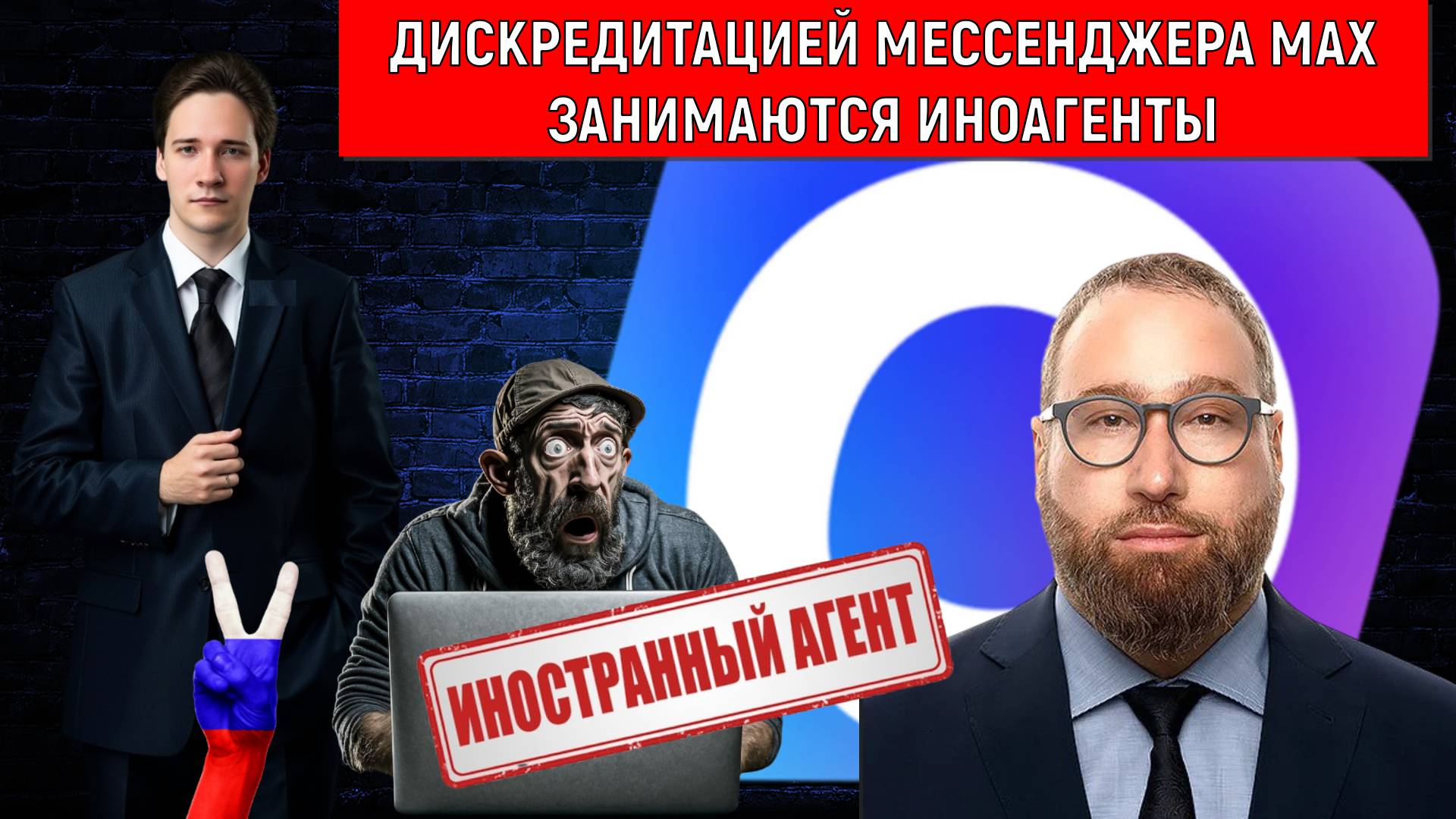 Дискредитацией мессенджера MAX занимаются иноагенты. Руслан Михайлов vs Самонкин смотреть онлайн