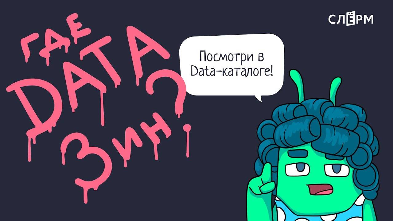 Data Catalogs: от хаоса к порядку смотреть онлайн