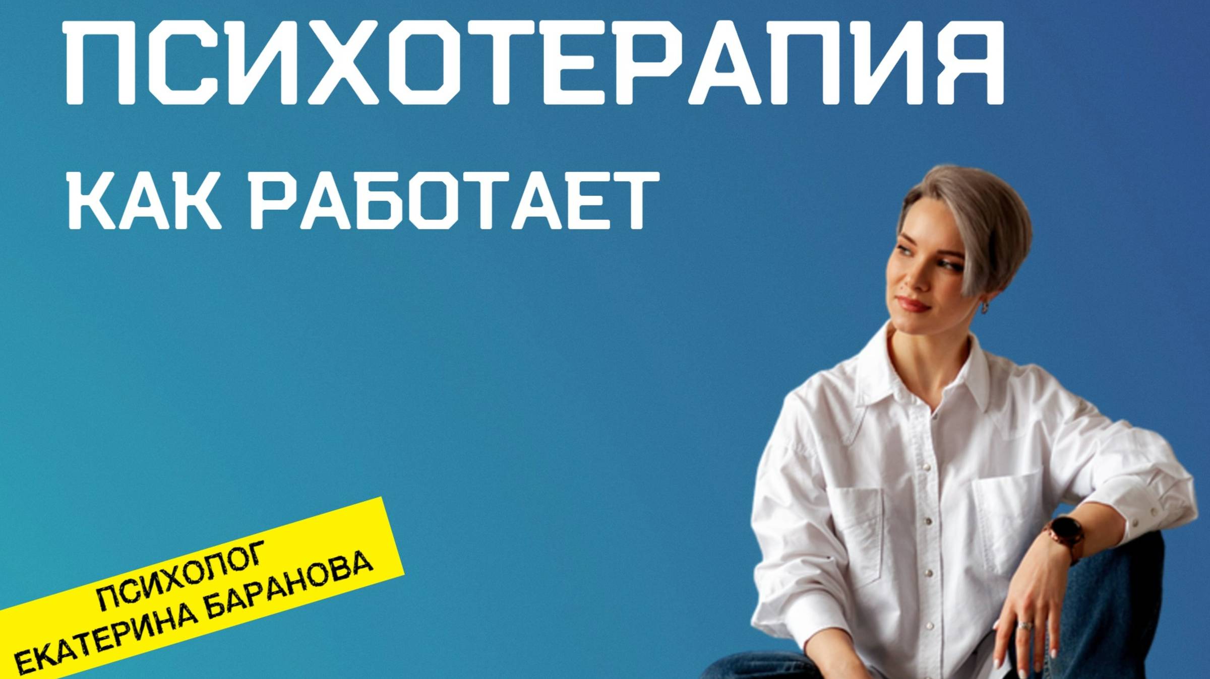 Как работает психотерапия