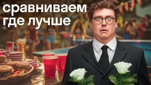 Америкашка, где лучше?! Шопинг, унитазы, театр, похороны | Россия и США | Skyeng