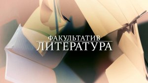 Факультатив. Литература. А.С. Пушкин «Капитанская дочка»