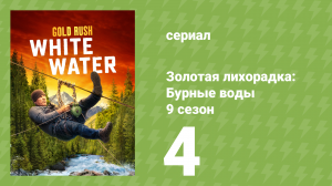 Золотая лихорадка: Бурные воды 9 сезон 4 серия (документальный сериал, 2025)