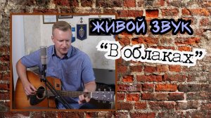 Сергей Тимошенко - В облаках