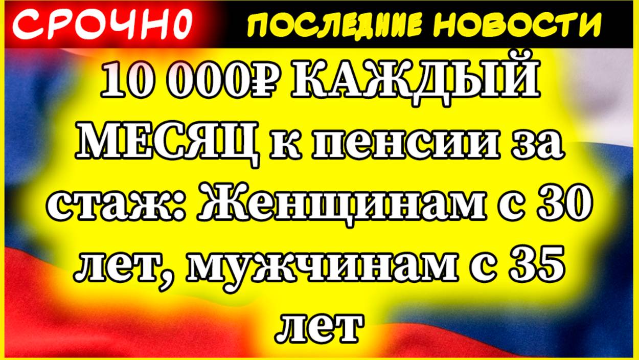 10 000₽ КАЖДЫЙ МЕСЯЦ к пенсии за стаж: Женщинам с 30 лет, мужчинам с 35 лет | ЛДПР пробивает закон смотреть онлайн