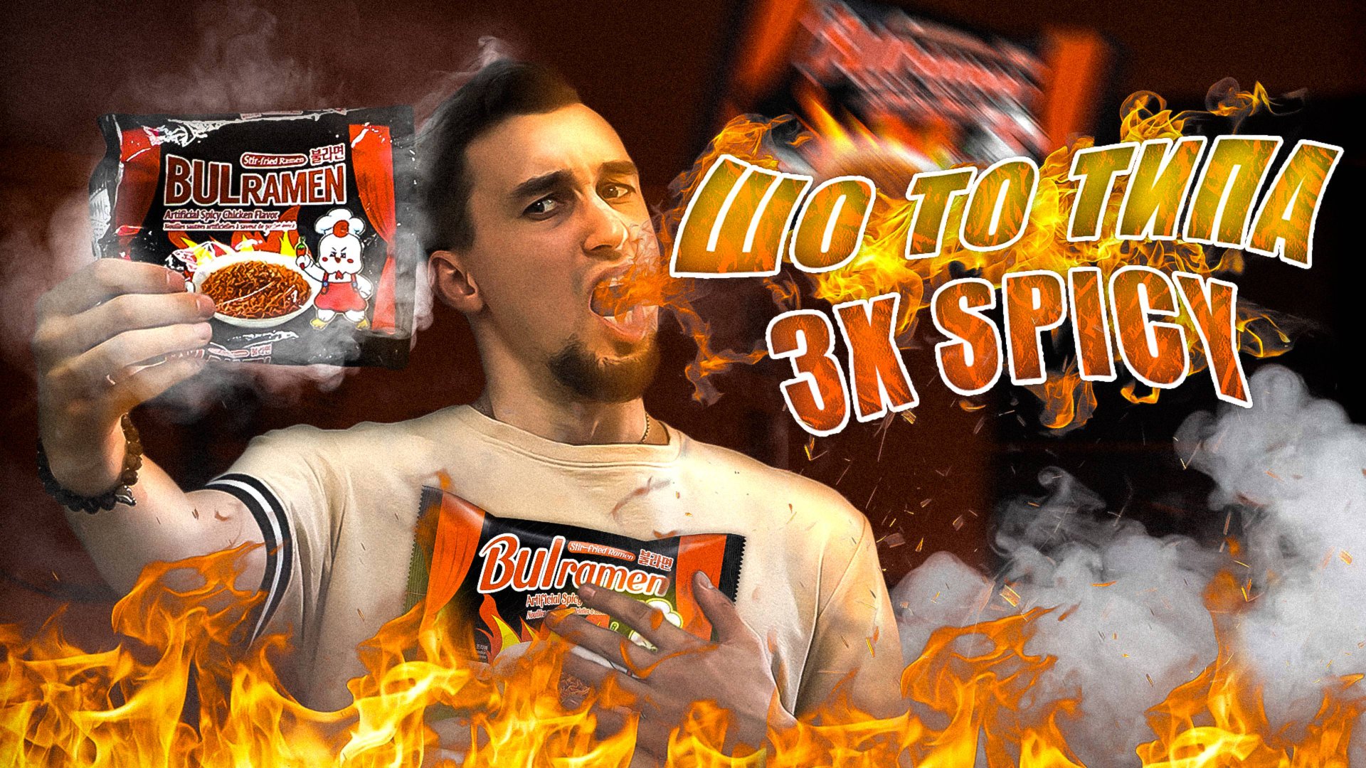 BULRAMEN прямой конкурент Buldak 3X SPICY | ТРЕШ ОБЖОР 66