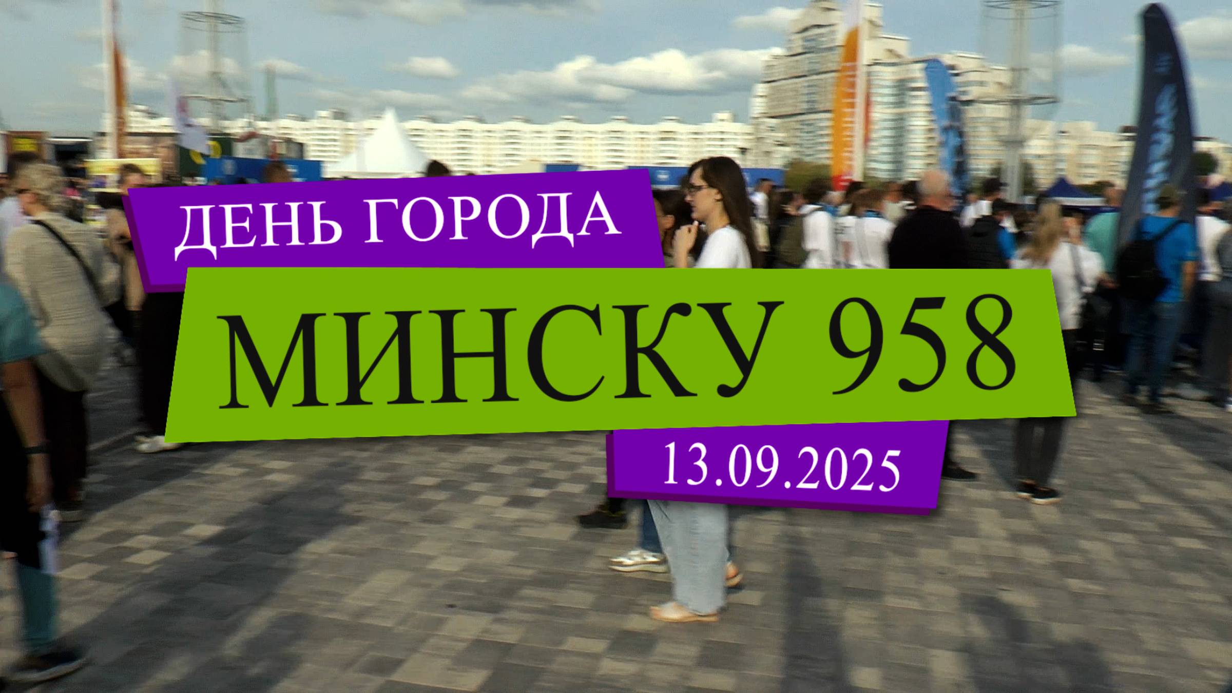 958 лет городу Минску. 13. 09. 2025 / 958 years of the city of Minsk смотреть онлайн