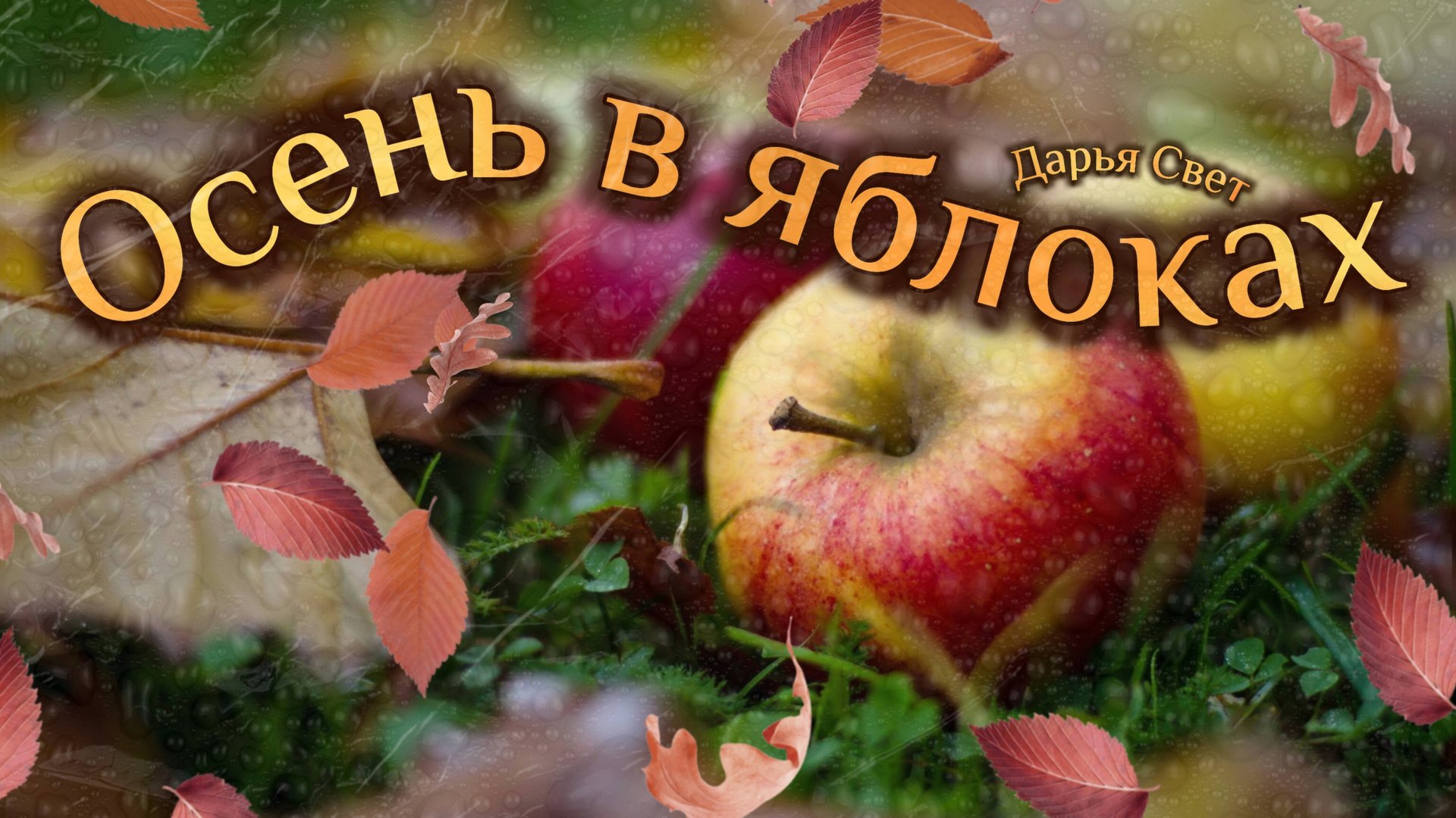 Яблоки в саду. Яблоневый сад. Большой урожай яблок. Яблони все в яблоках. Сентябрь 2025 смотреть онлайн