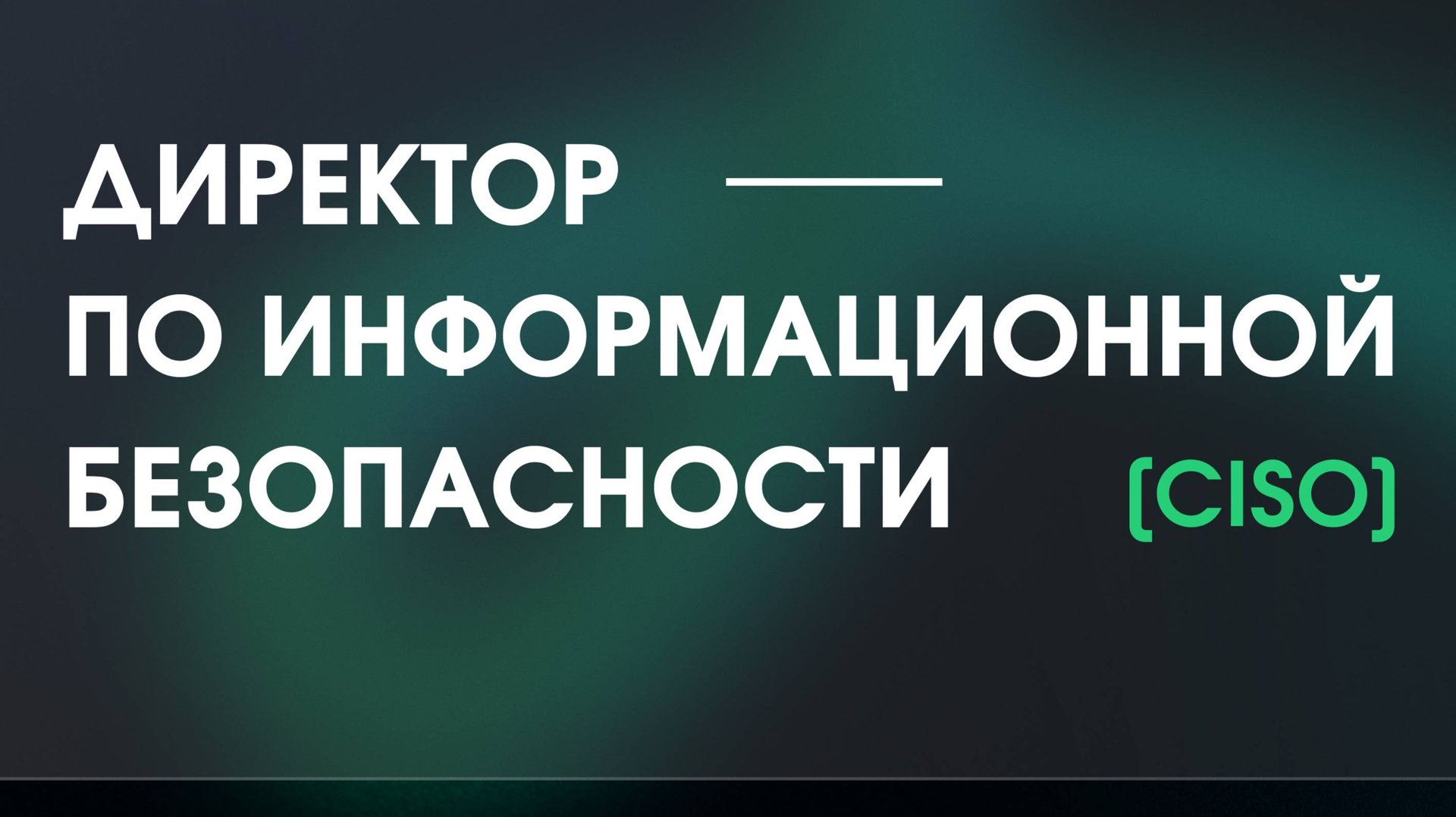 Курс Карьерный апгрейд | Информационная безопасность смотреть онлайн