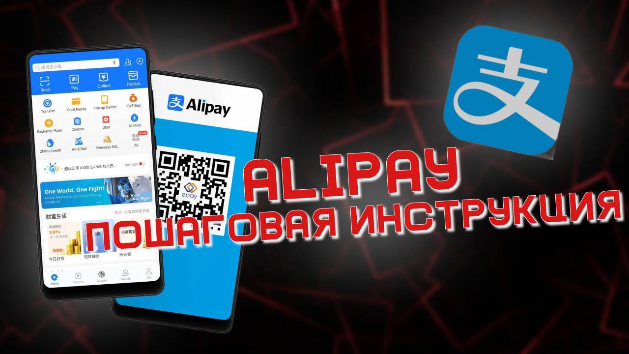 Alipay пошаговая инструкция смотреть онлайн