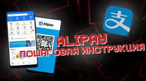 Alipay пошаговая инструкция