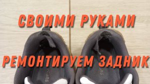Ремонтируем задники кроссовок своими руками