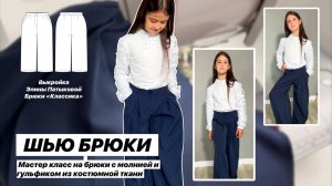 Как сшить брюки «Классика»